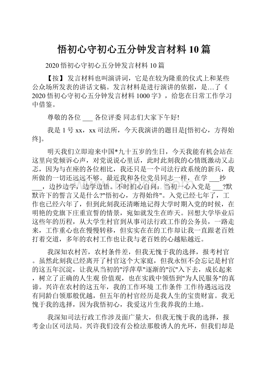 悟初心守初心五分钟发言材料10篇.docx