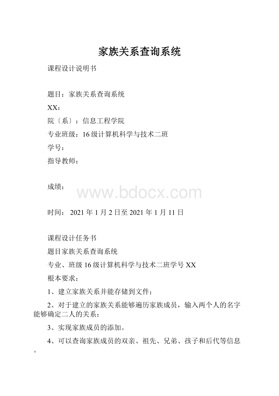 家族关系查询系统.docx_第1页