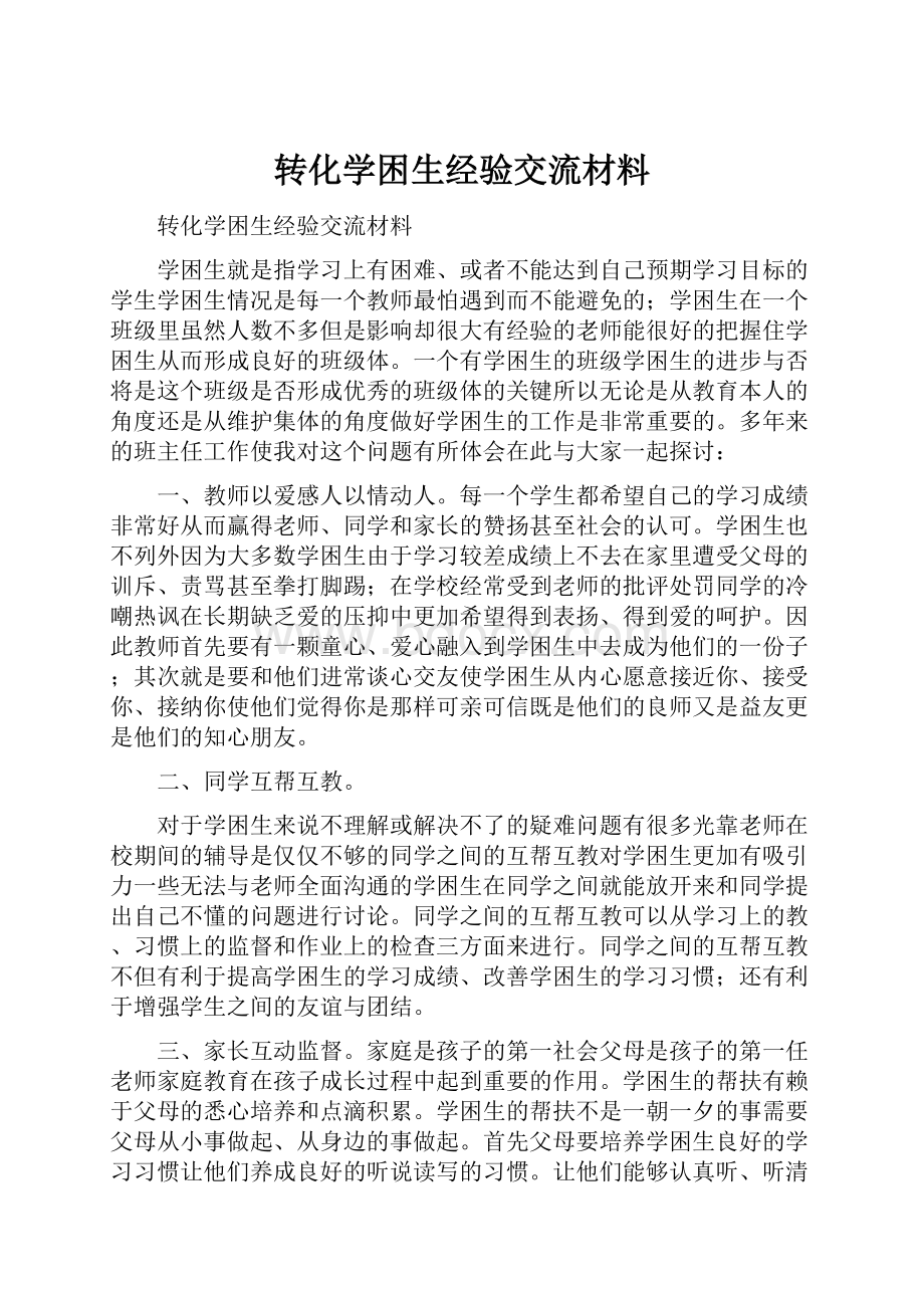 转化学困生经验交流材料.docx_第1页