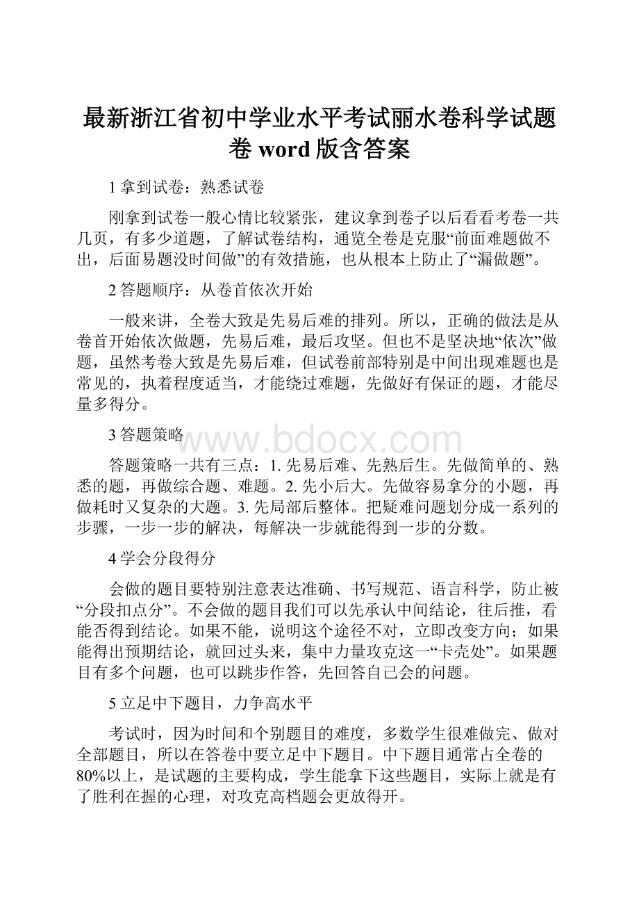 最新浙江省初中学业水平考试丽水卷科学试题卷word版含答案.docx_第1页