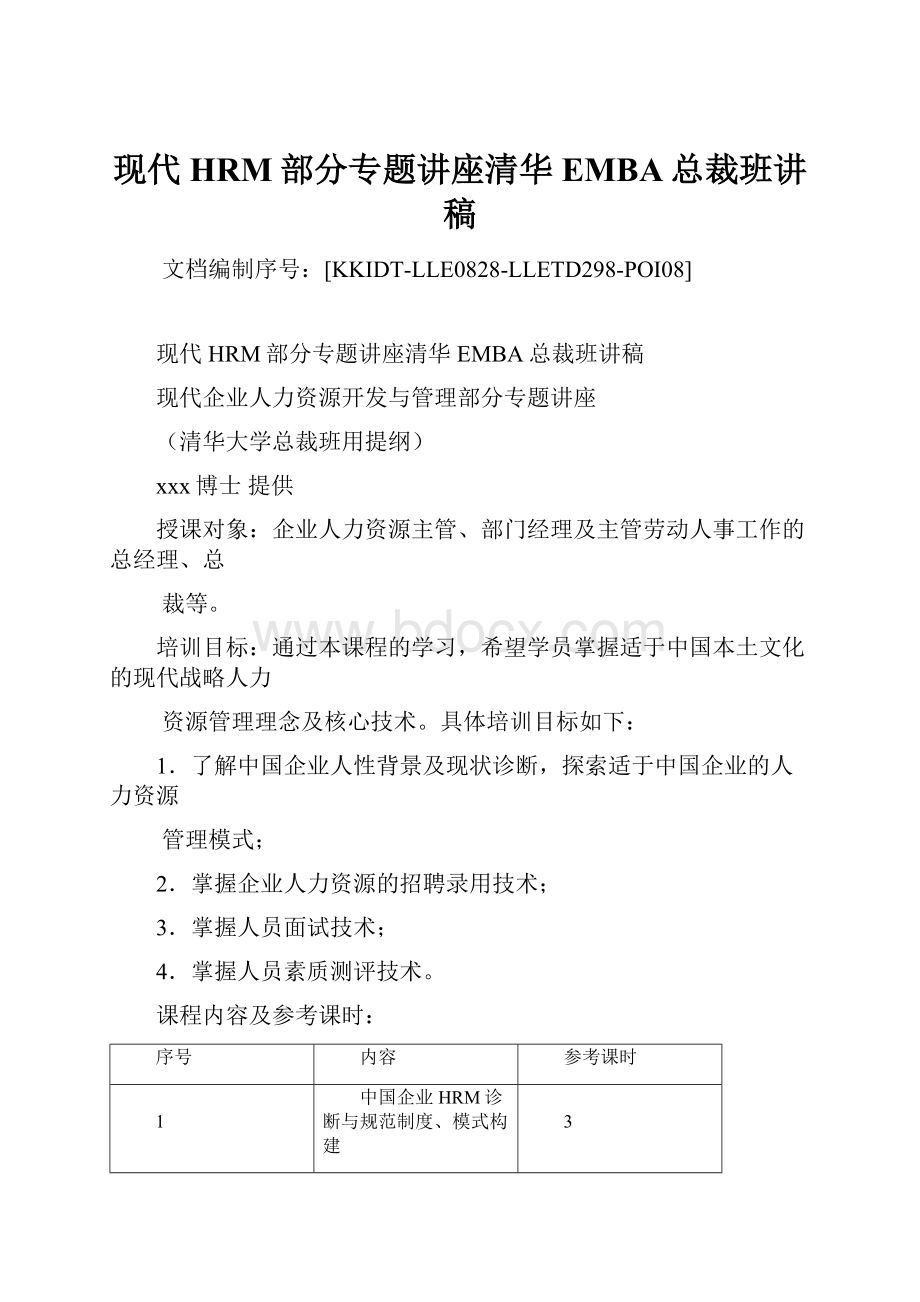 现代HRM部分专题讲座清华EMBA总裁班讲稿.docx