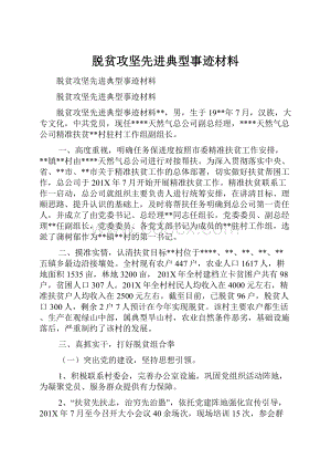 脱贫攻坚先进典型事迹材料.docx