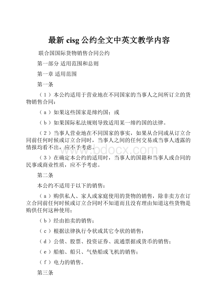 最新cisg公约全文中英文教学内容.docx