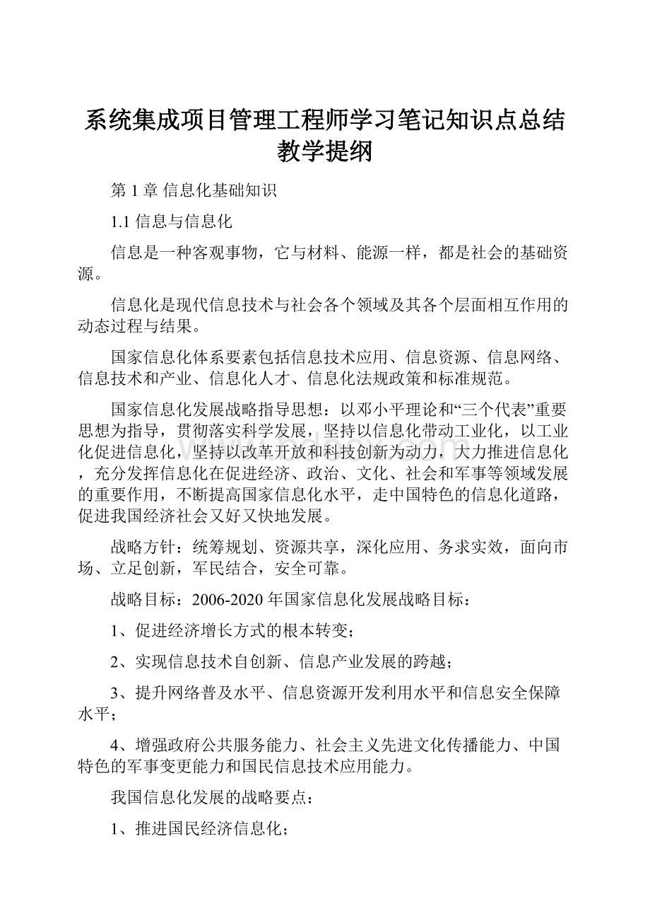 系统集成项目管理工程师学习笔记知识点总结教学提纲.docx_第1页