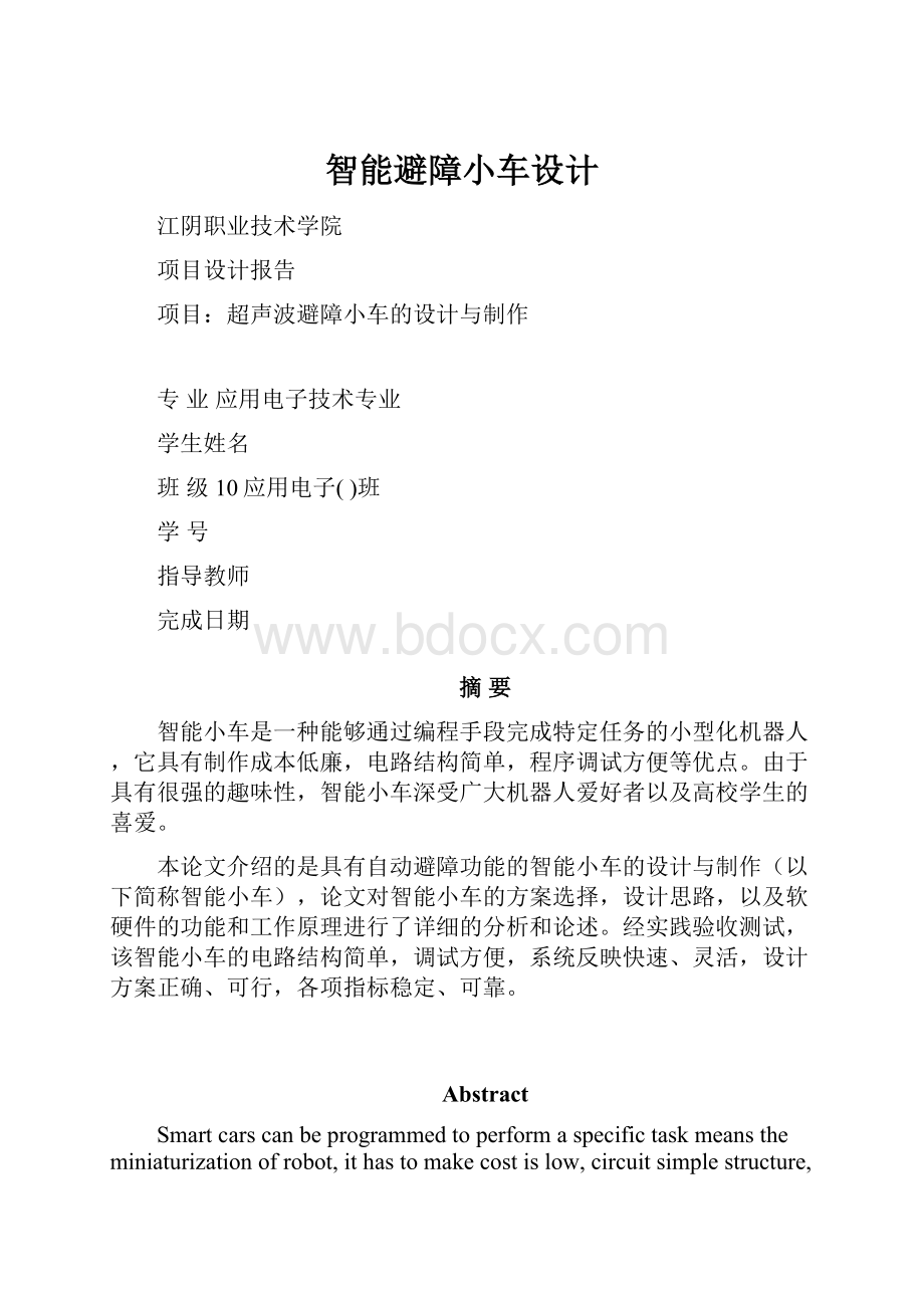 智能避障小车设计.docx_第1页