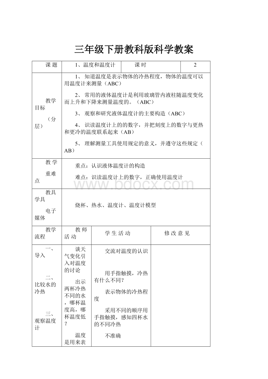 三年级下册教科版科学教案.docx_第1页