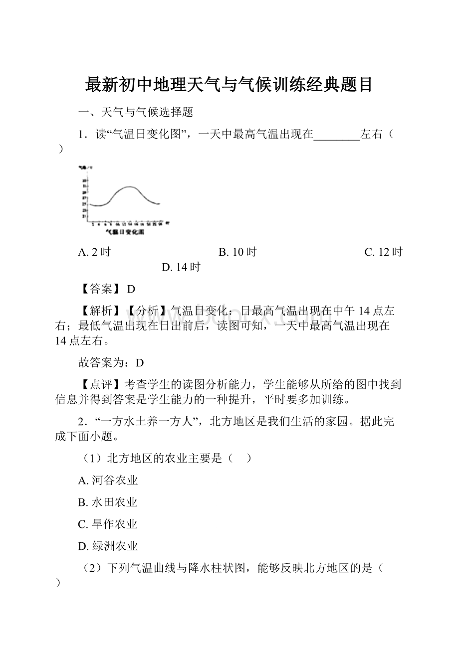 最新初中地理天气与气候训练经典题目.docx