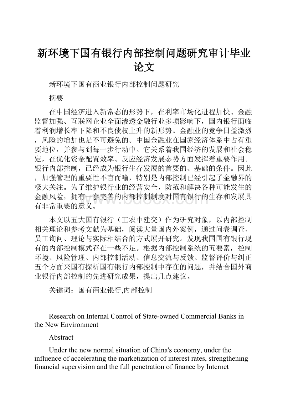 新环境下国有银行内部控制问题研究审计毕业论文.docx