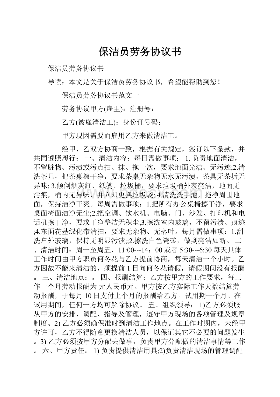 保洁员劳务协议书.docx_第1页