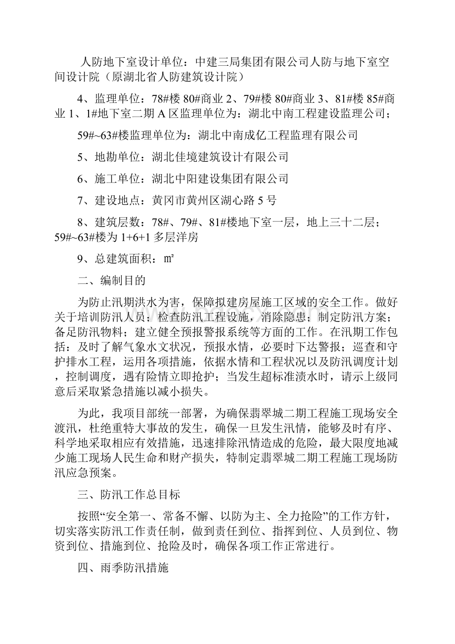 建筑工程防汛排渍应急预案.docx_第2页