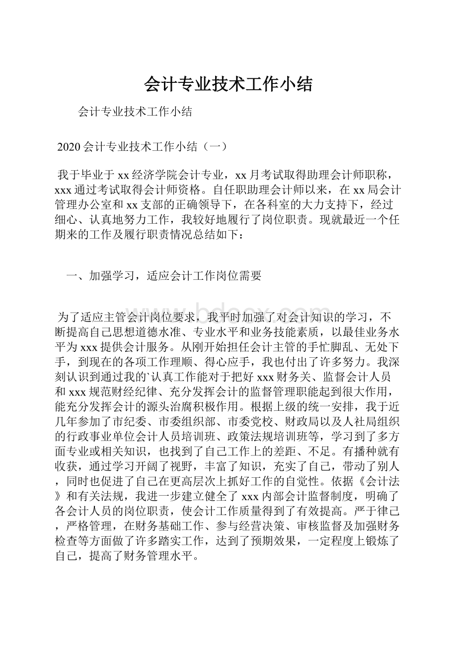 会计专业技术工作小结.docx_第1页