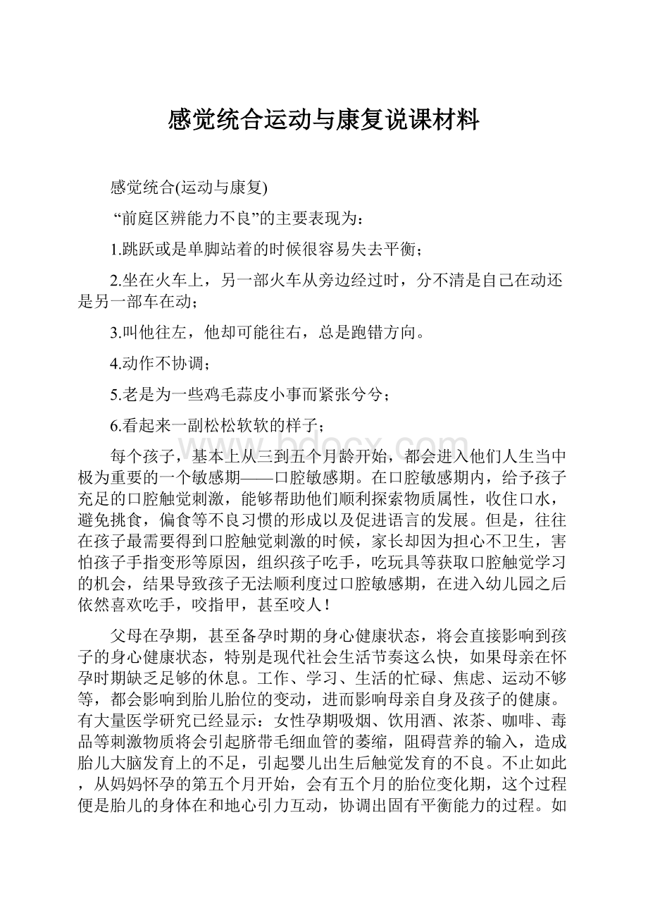 感觉统合运动与康复说课材料.docx_第1页