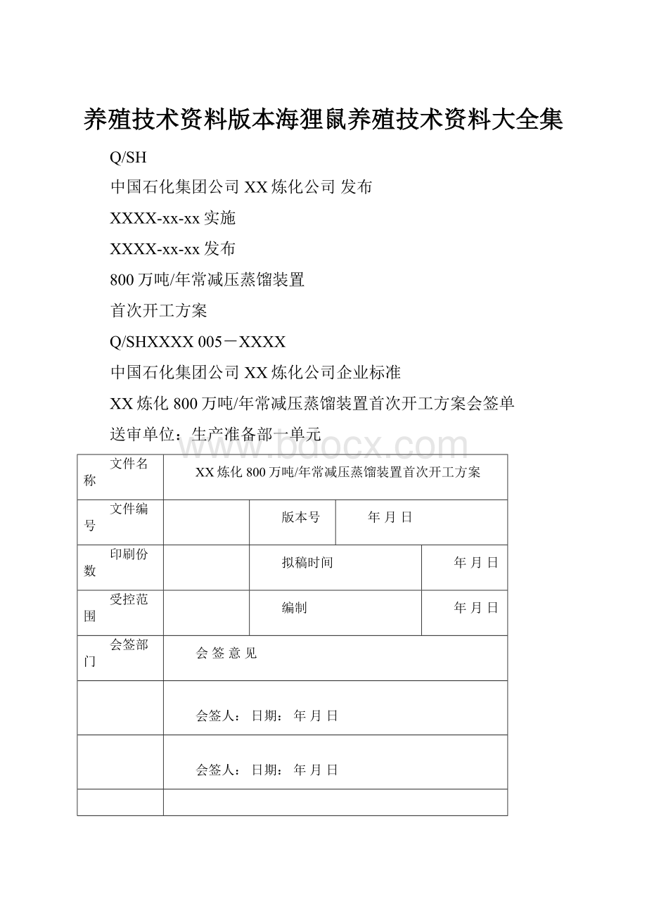 养殖技术资料版本海狸鼠养殖技术资料大全集.docx_第1页