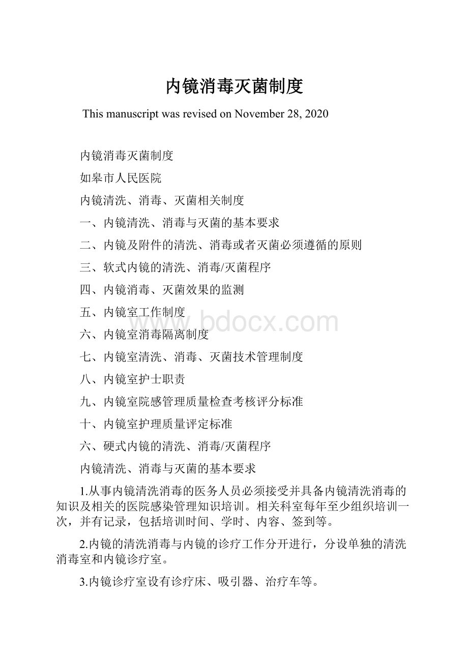 内镜消毒灭菌制度.docx