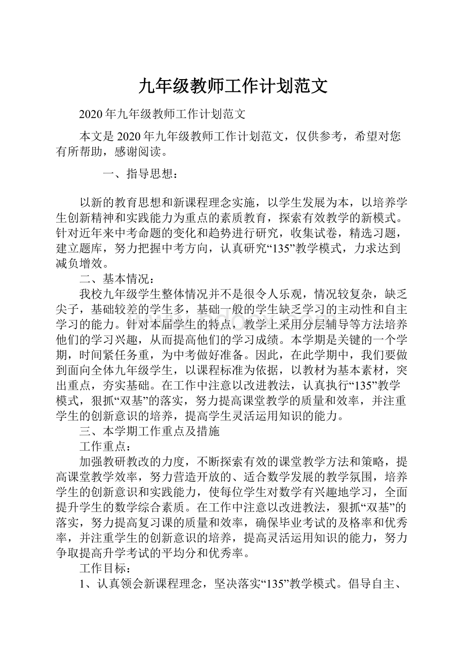 九年级教师工作计划范文.docx_第1页