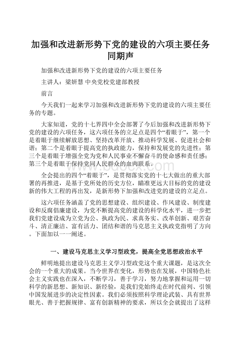 加强和改进新形势下党的建设的六项主要任务同期声.docx