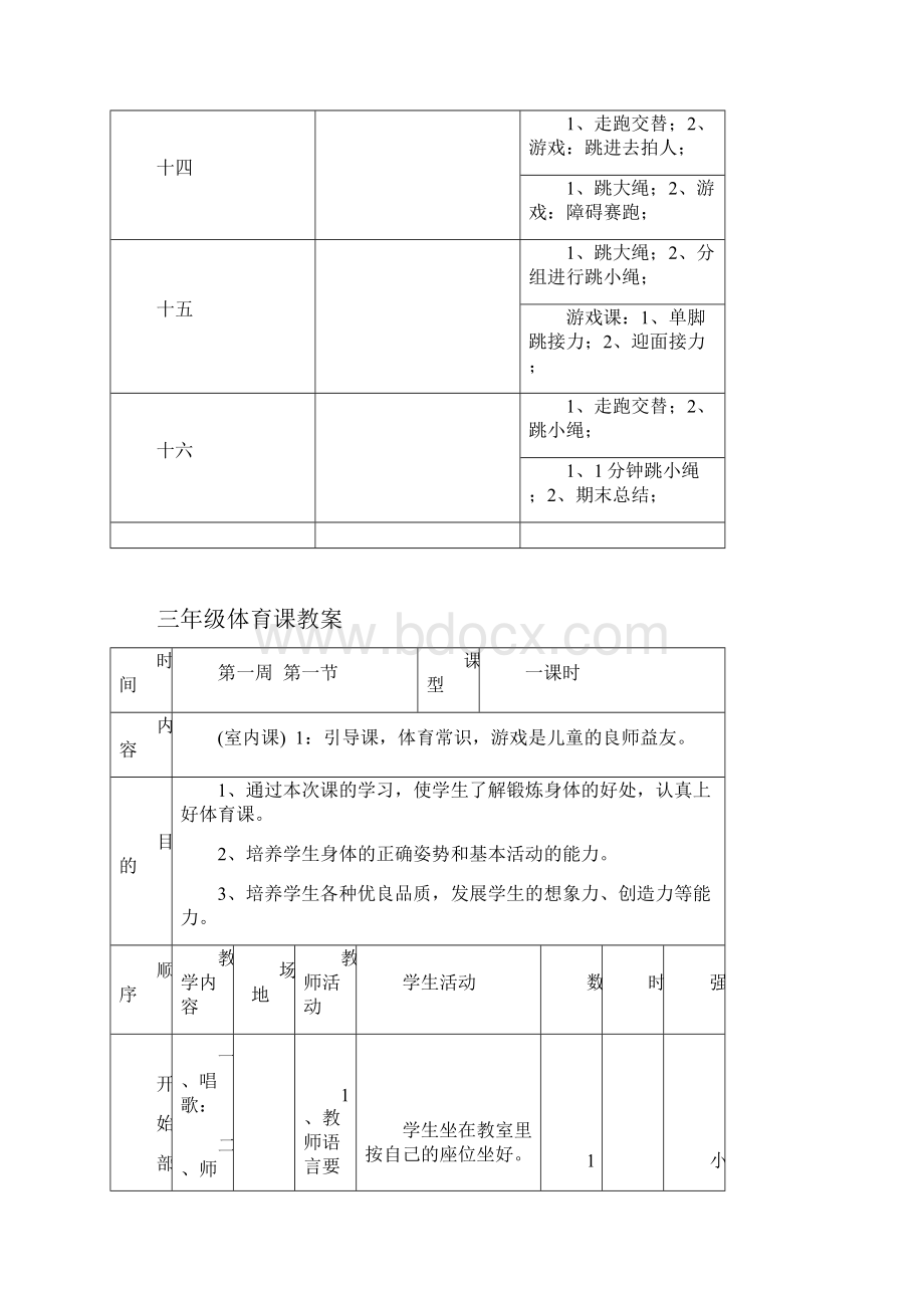 小学三年级下册体育课教案大全.docx_第3页