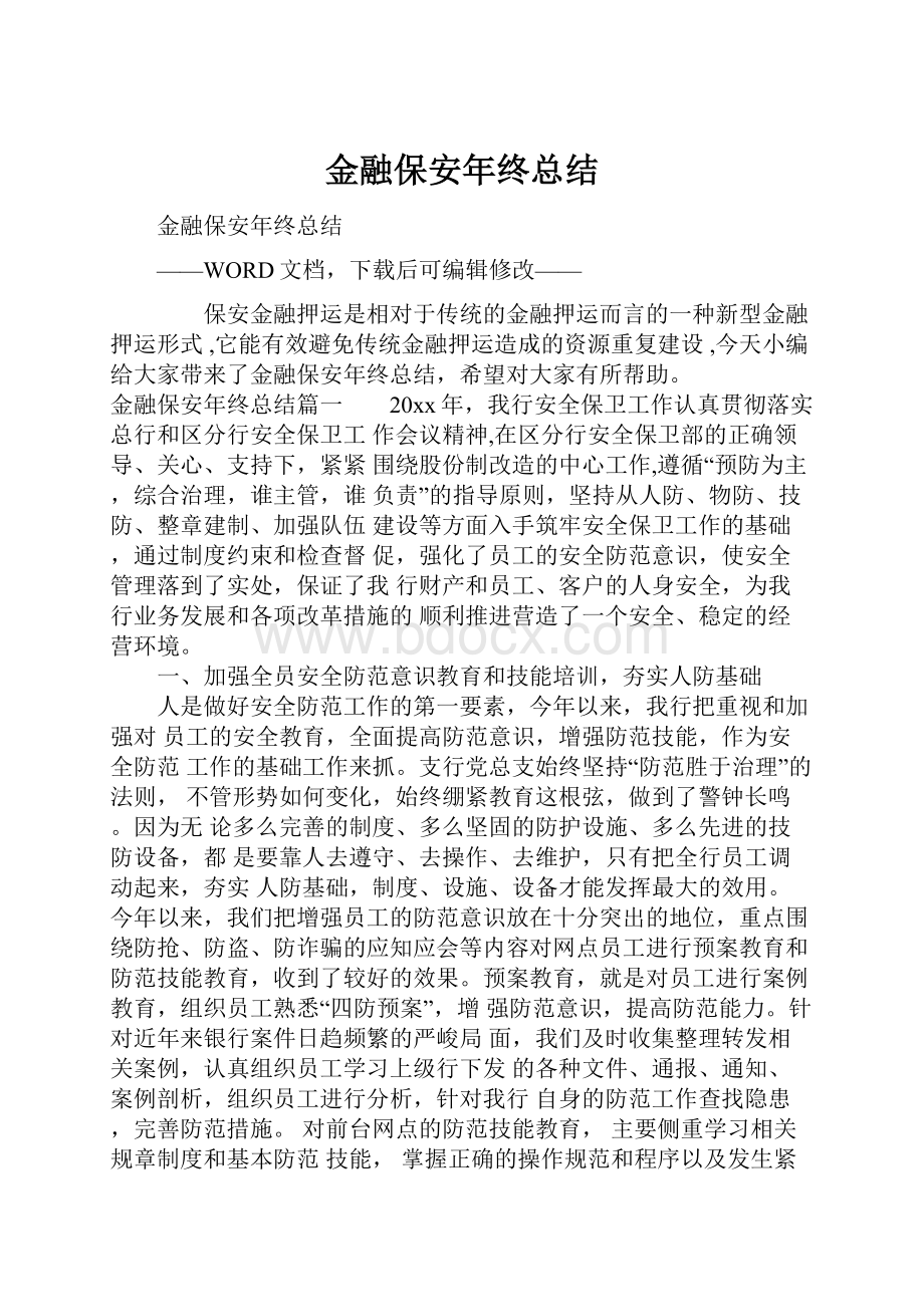 金融保安年终总结.docx_第1页