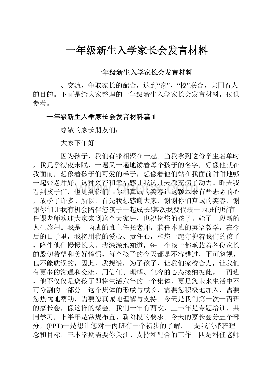 一年级新生入学家长会发言材料.docx_第1页