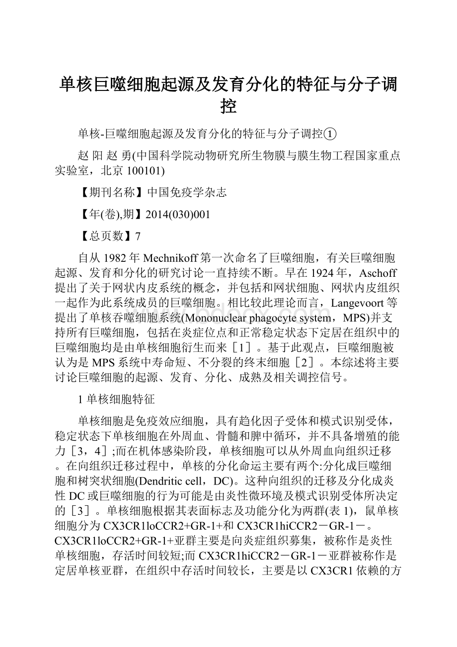 单核巨噬细胞起源及发育分化的特征与分子调控.docx_第1页