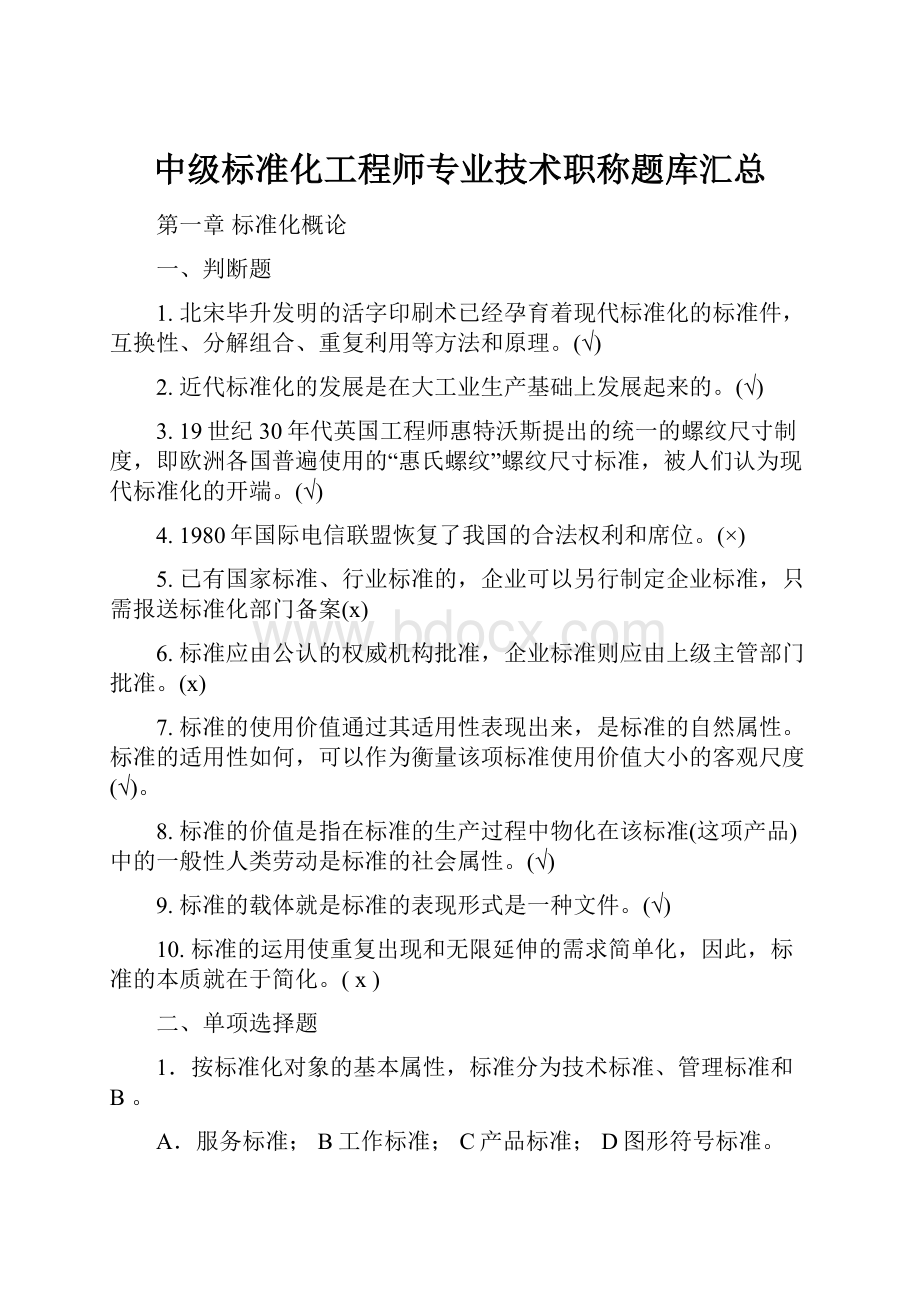 中级标准化工程师专业技术职称题库汇总.docx_第1页