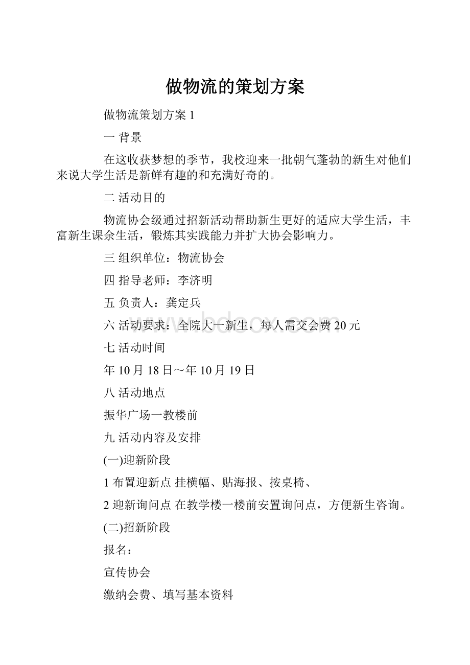 做物流的策划方案.docx_第1页