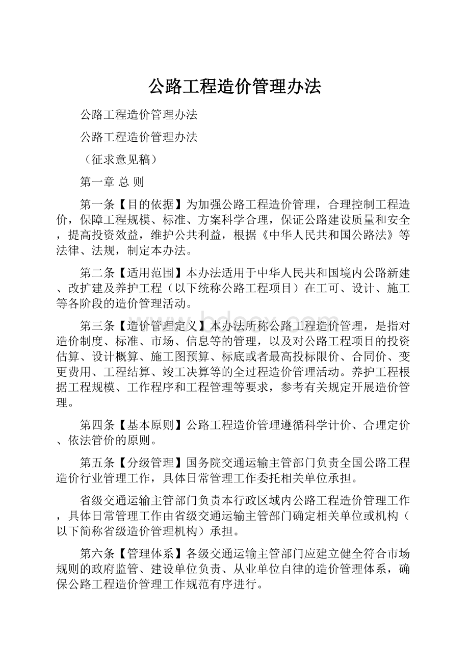 公路工程造价管理办法.docx_第1页