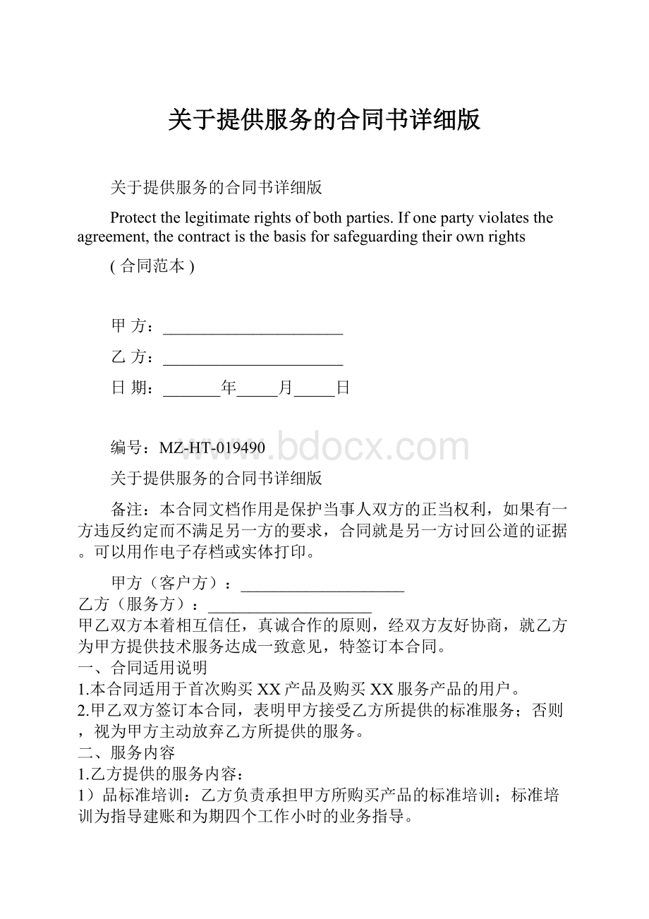 关于提供服务的合同书详细版.docx