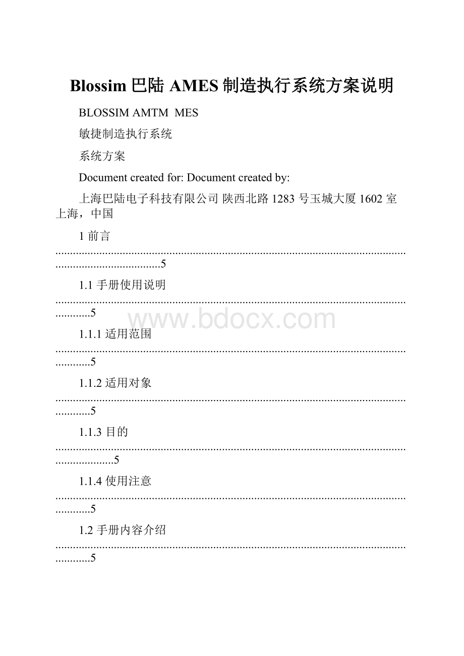 Blossim巴陆AMES制造执行系统方案说明.docx_第1页