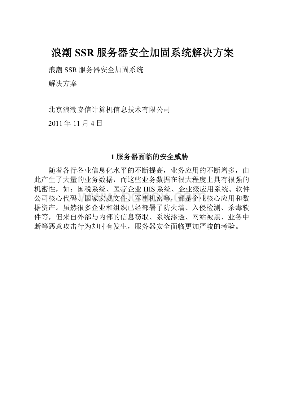 浪潮SSR服务器安全加固系统解决方案.docx_第1页