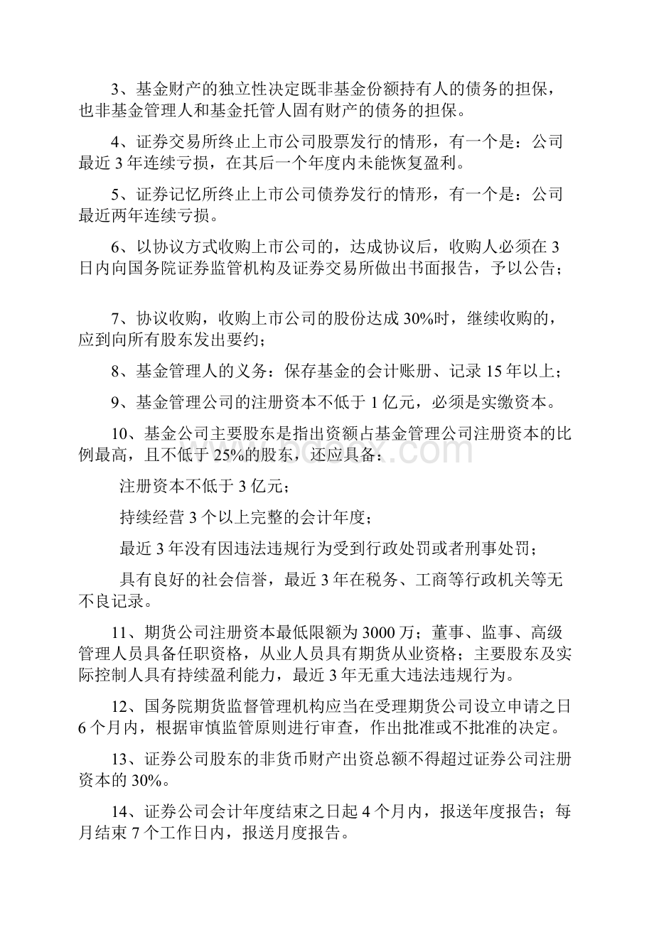 证券市场基本法律法规知识点汇总.docx_第2页