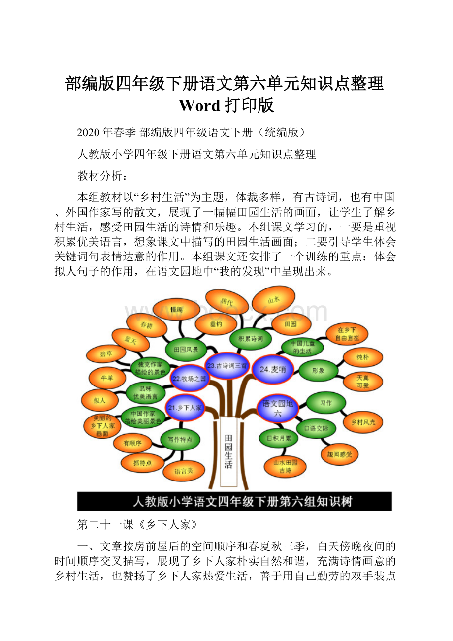 部编版四年级下册语文第六单元知识点整理Word打印版.docx