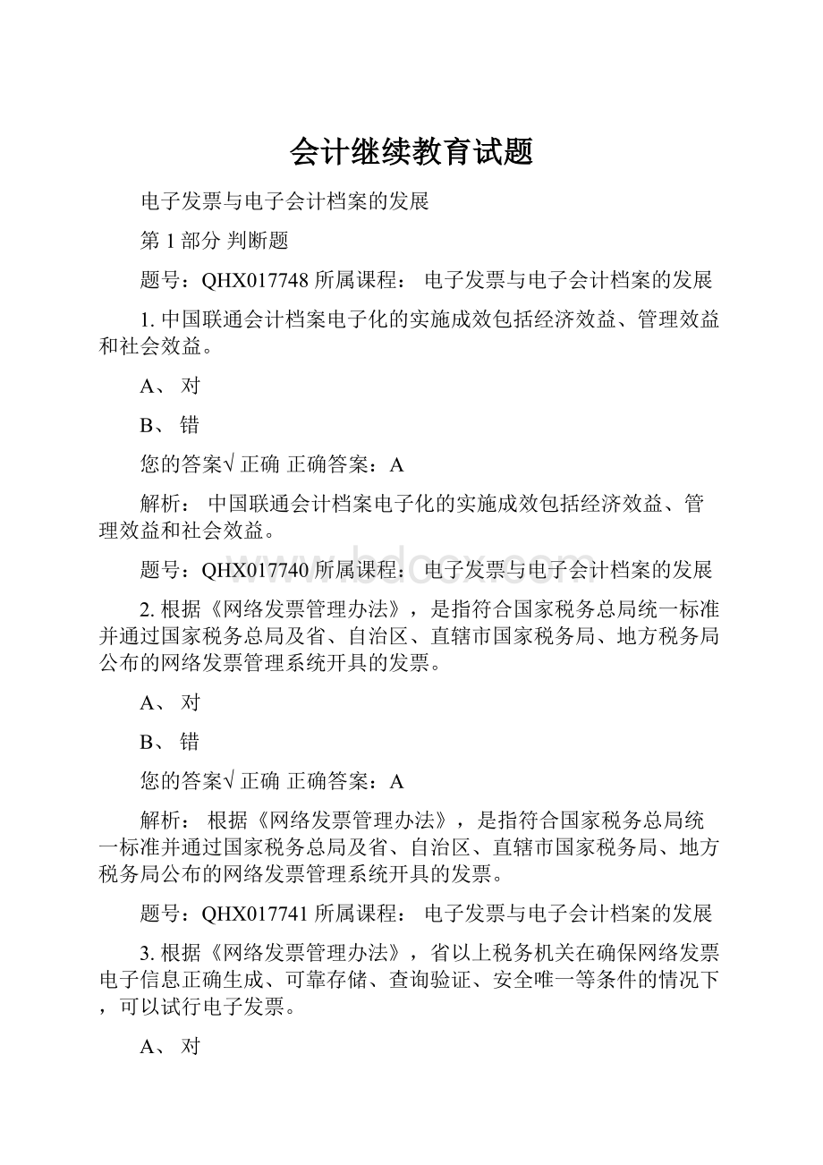 会计继续教育试题.docx_第1页