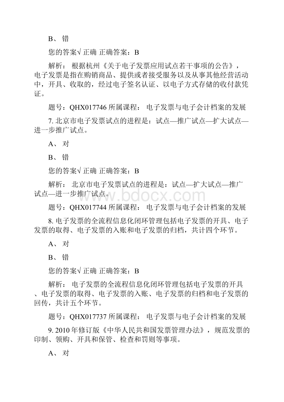 会计继续教育试题.docx_第3页