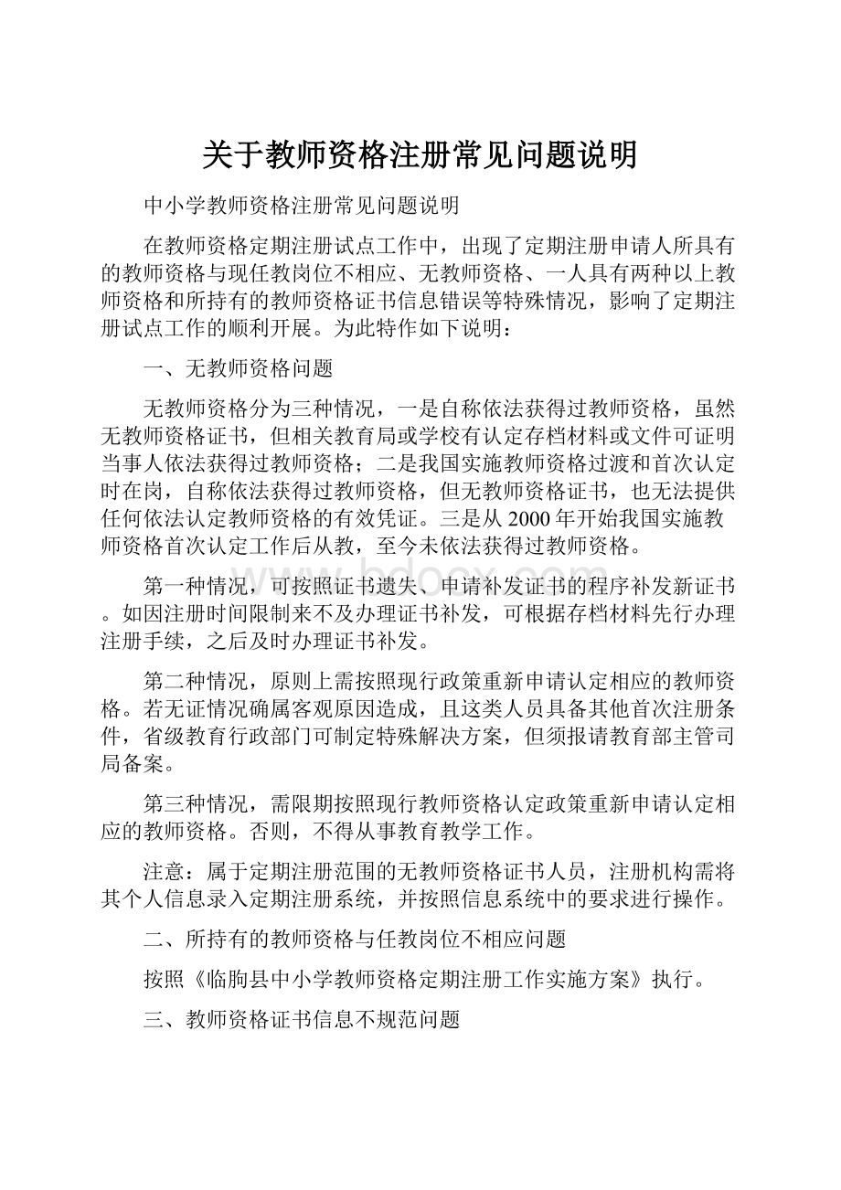 关于教师资格注册常见问题说明.docx_第1页