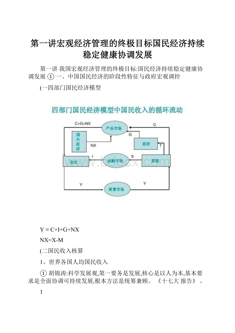 第一讲宏观经济管理的终极目标国民经济持续稳定健康协调发展.docx_第1页