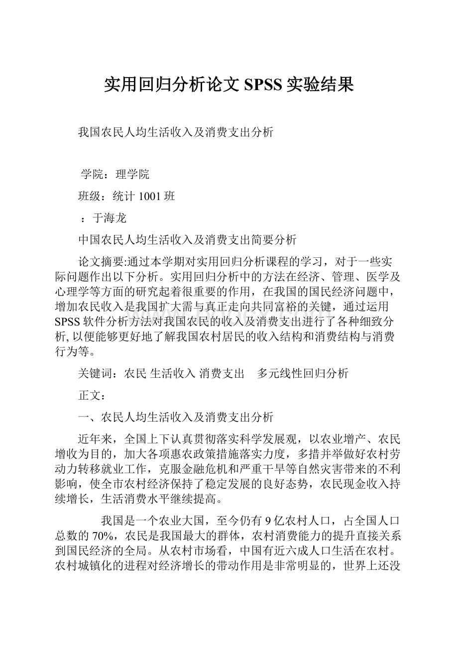 实用回归分析论文SPSS实验结果.docx