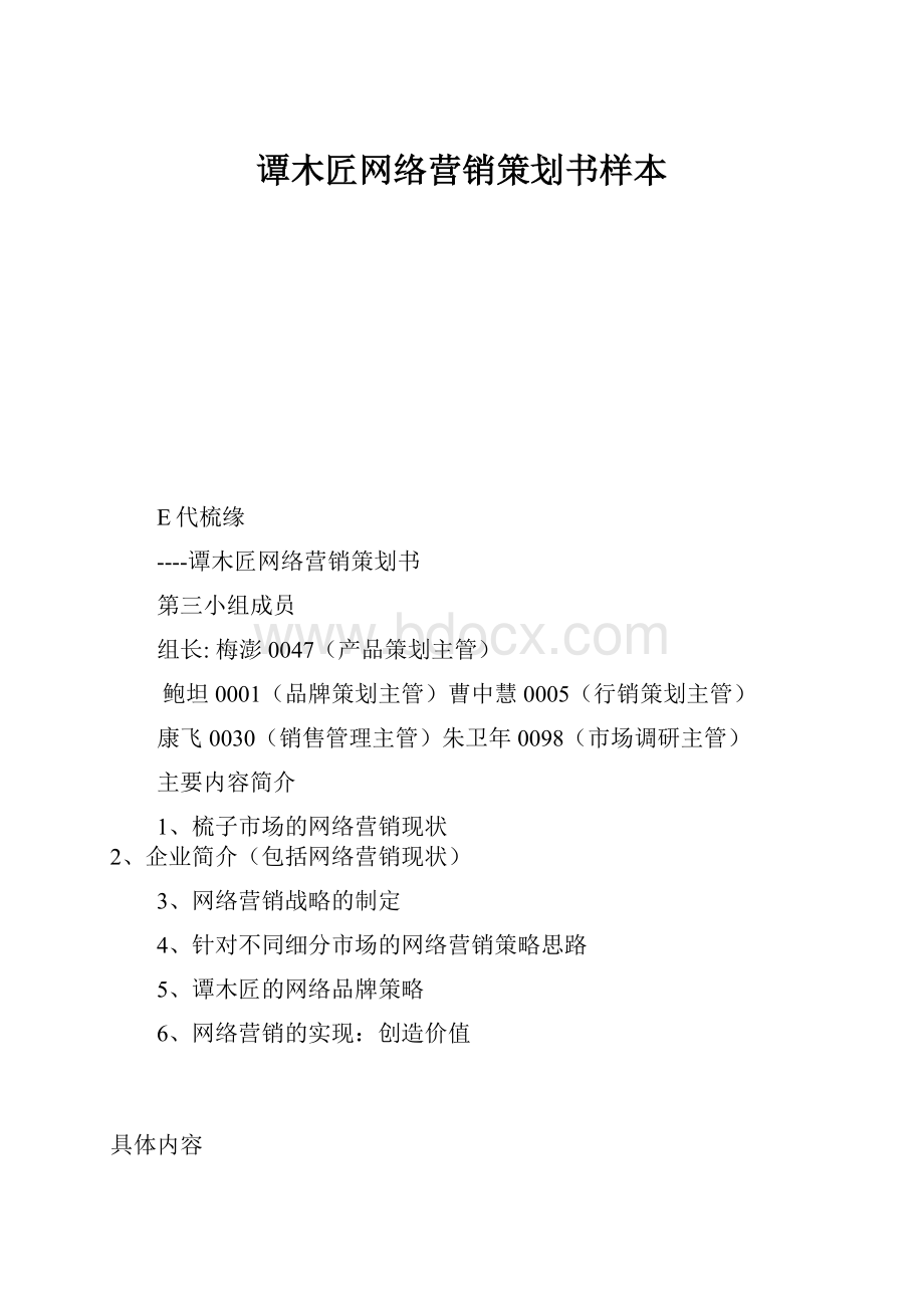 谭木匠网络营销策划书样本.docx_第1页