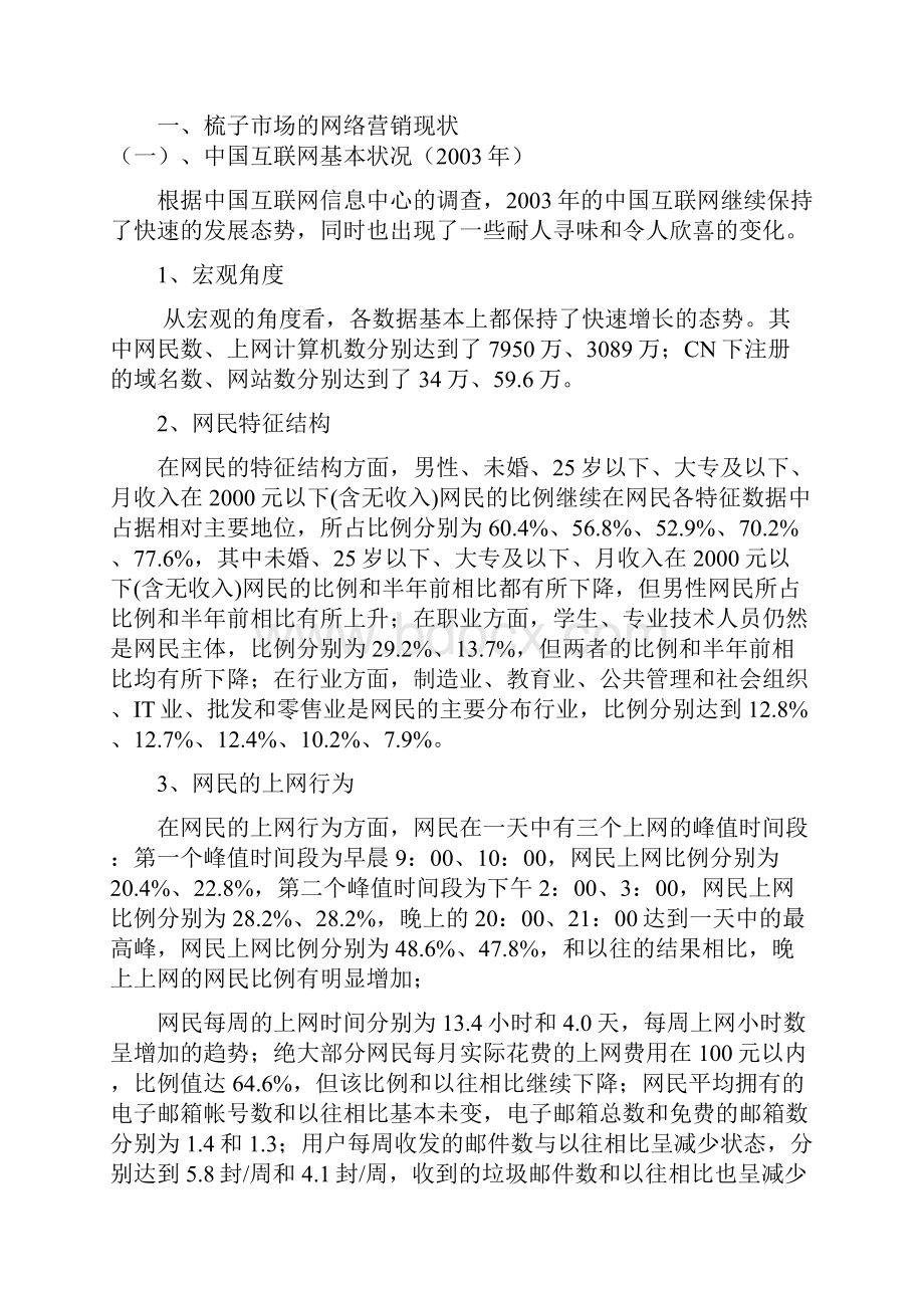 谭木匠网络营销策划书样本.docx_第2页