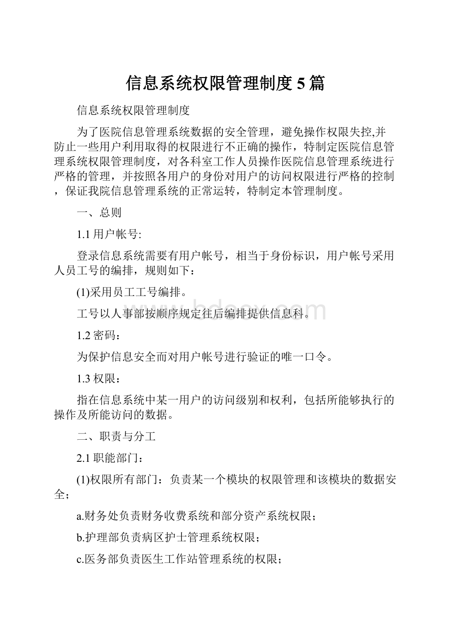 信息系统权限管理制度5篇.docx_第1页