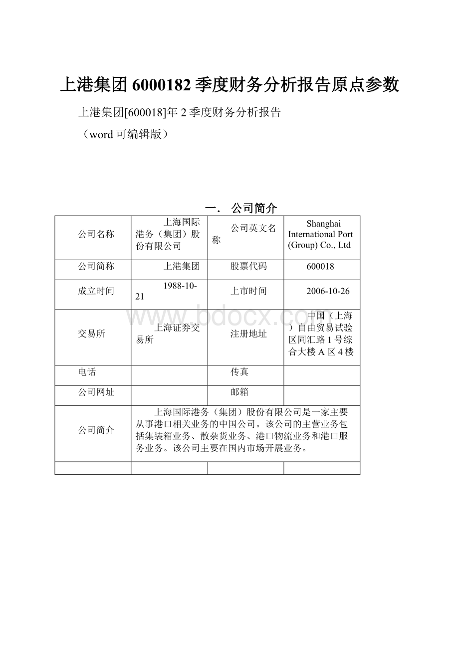 上港集团6000182季度财务分析报告原点参数.docx