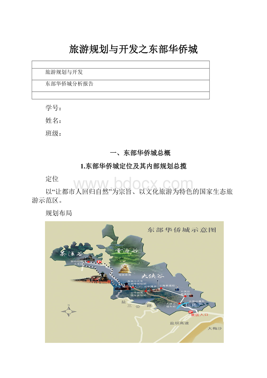 旅游规划与开发之东部华侨城.docx_第1页