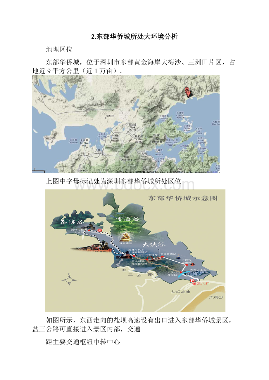 旅游规划与开发之东部华侨城.docx_第3页