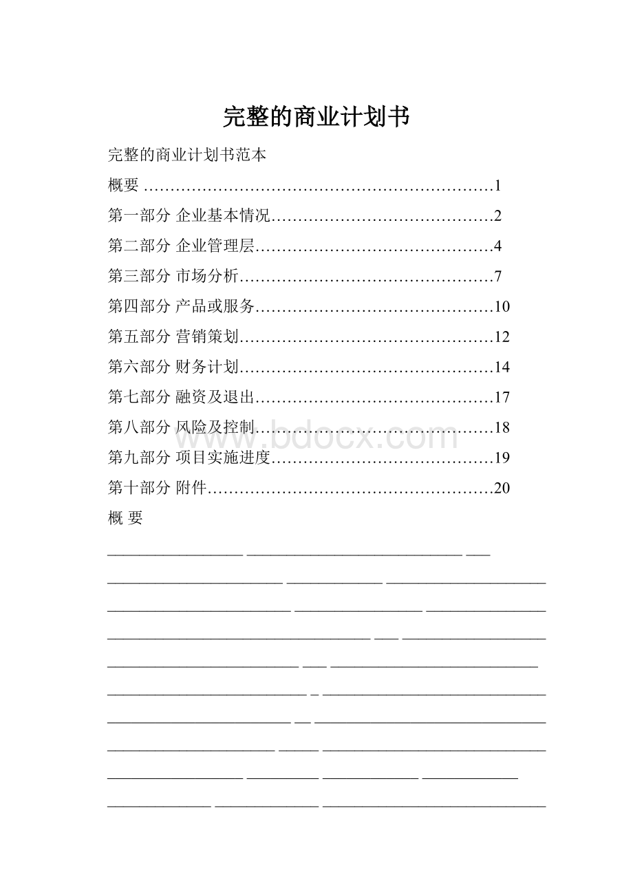 完整的商业计划书.docx_第1页