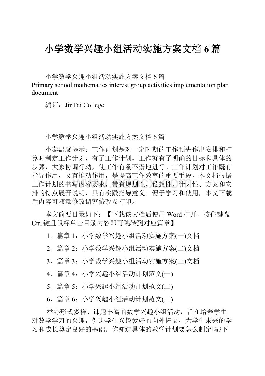 小学数学兴趣小组活动实施方案文档6篇.docx_第1页