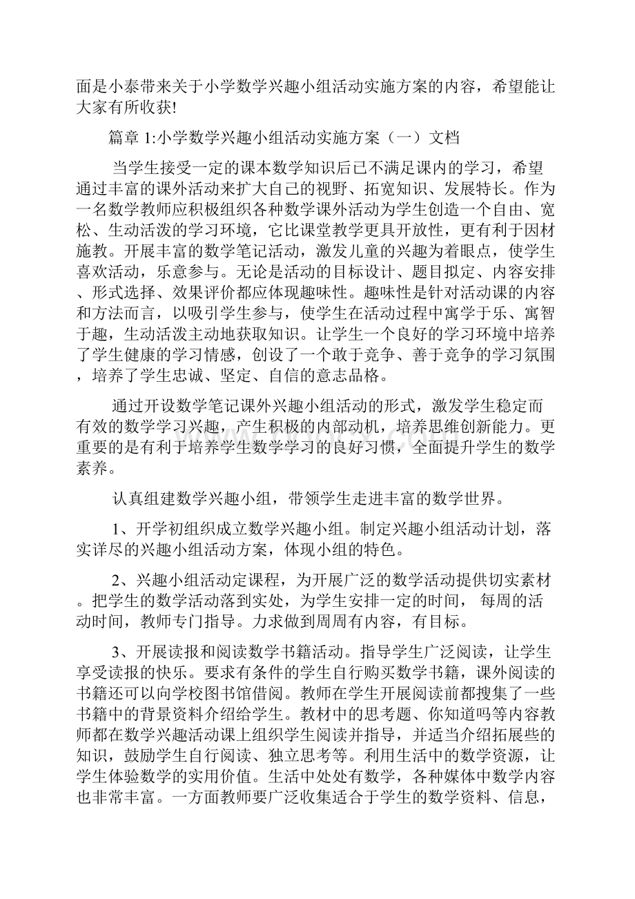 小学数学兴趣小组活动实施方案文档6篇.docx_第2页