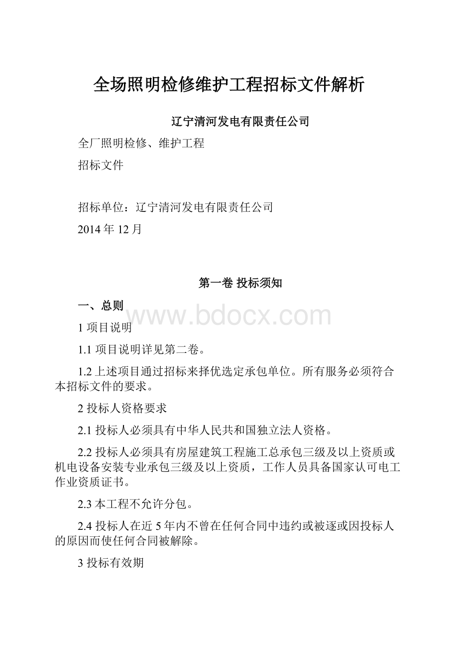 全场照明检修维护工程招标文件解析.docx_第1页