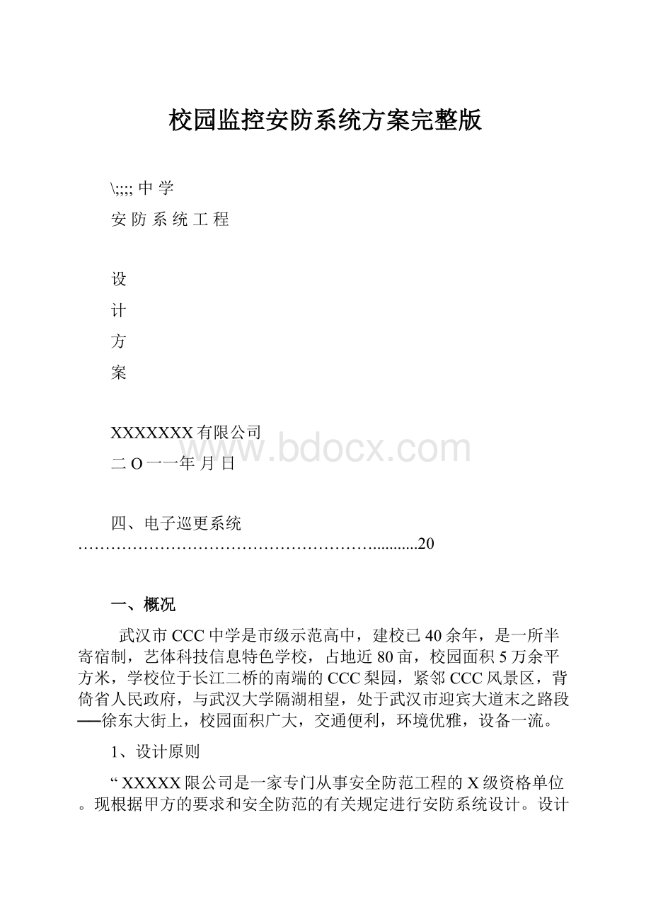 校园监控安防系统方案完整版.docx_第1页