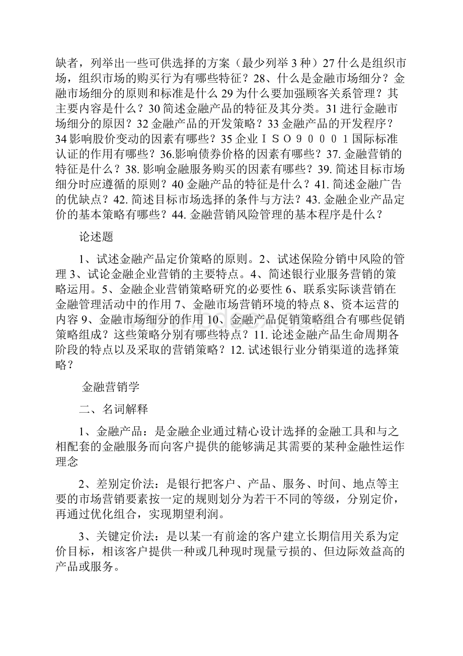 金融营销简答论述名词解释.docx_第2页