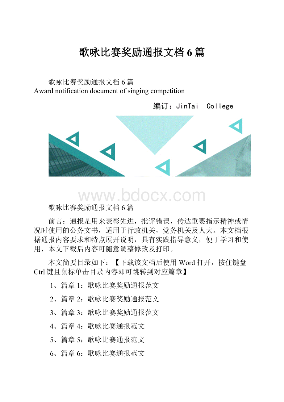 歌咏比赛奖励通报文档6篇.docx_第1页